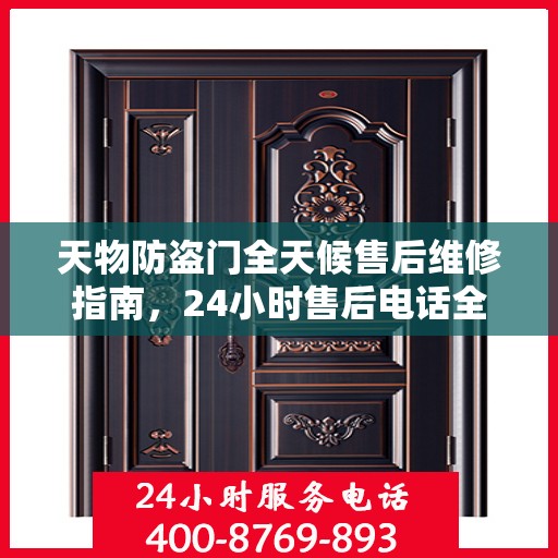 天物防盗门全天候售后维修指南，24小时售后电话全解析