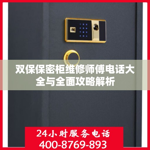 双保保密柜维修师傅电话大全与全面攻略解析