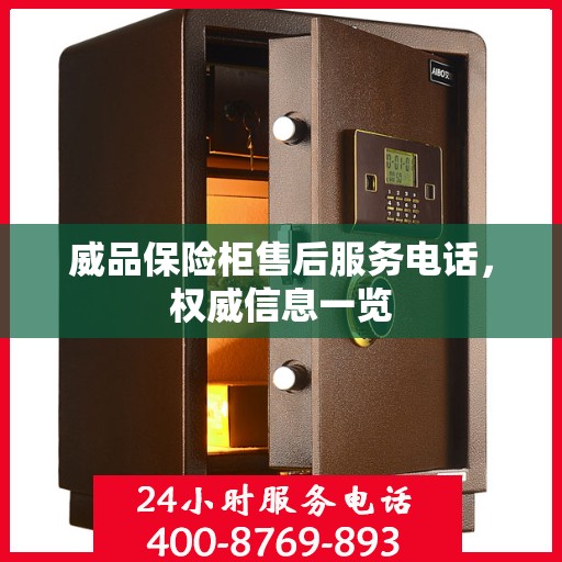 威品保险柜售后服务电话，权威信息一览