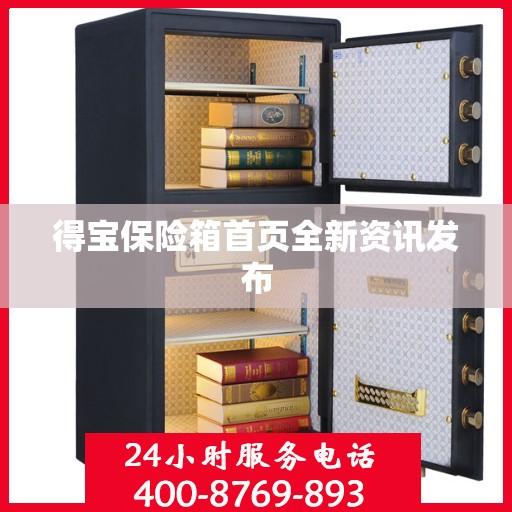得宝保险箱首页全新资讯发布