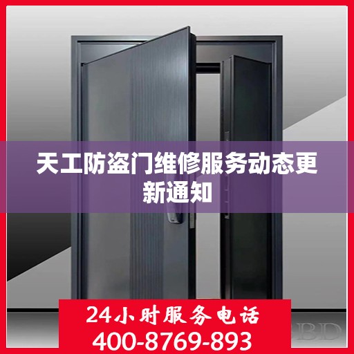 天工防盗门维修服务动态更新通知