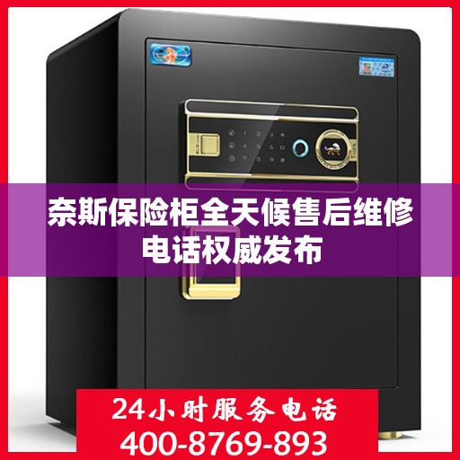 奈斯保险柜全天候售后维修电话权威发布