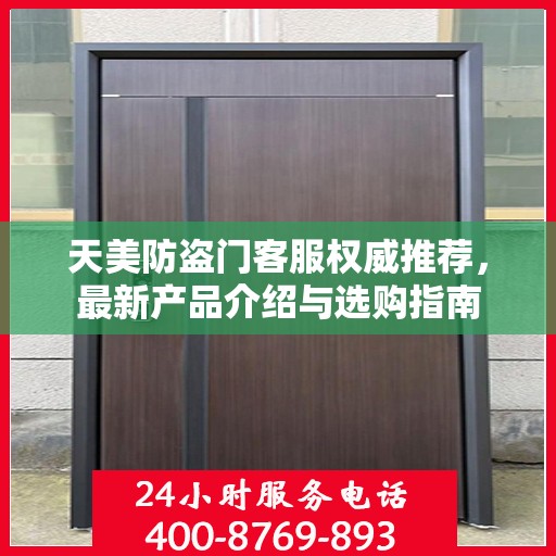 天美防盗门客服权威推荐，最新产品介绍与选购指南