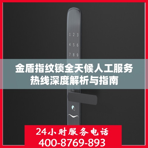 金盾指纹锁全天候人工服务热线深度解析与指南