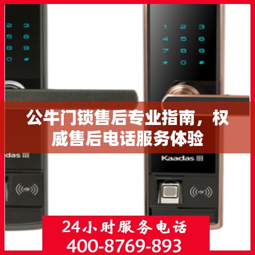 公牛门锁售后专业指南，权威售后电话服务体验