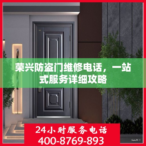 荣兴防盗门维修电话，一站式服务详细攻略