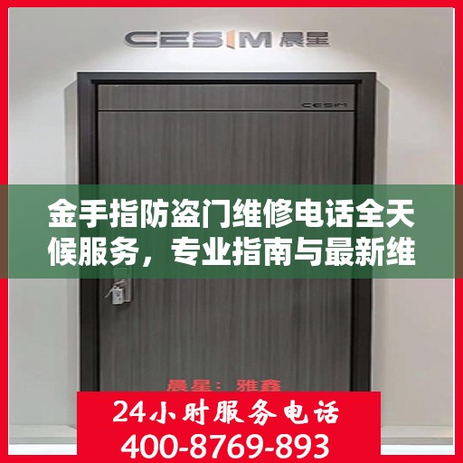 金手指防盗门维修电话全天候服务，专业指南与最新维修攻略