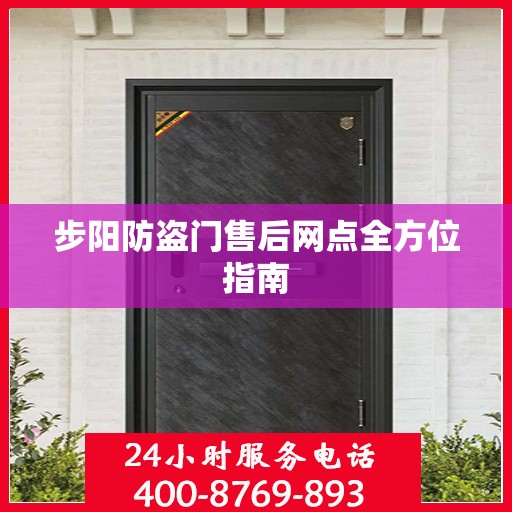 步阳防盗门售后网点全方位指南