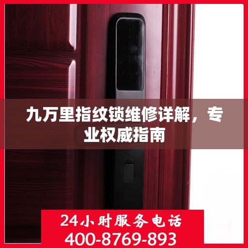 九万里指纹锁维修详解，专业权威指南