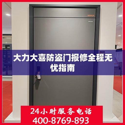大力大喜防盗门报修全程无忧指南