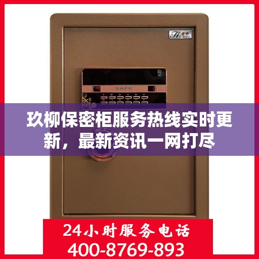 玖柳保密柜服务热线实时更新，最新资讯一网打尽