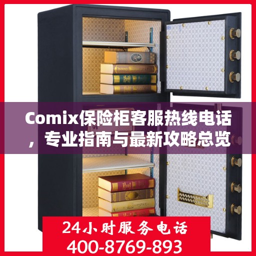 Comix保险柜客服热线电话，专业指南与最新攻略总览