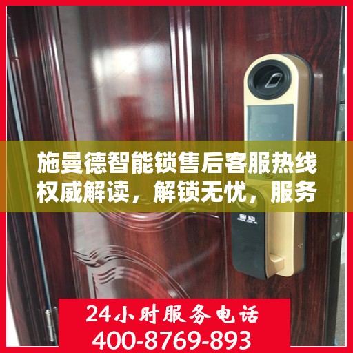 施曼德智能锁售后客服热线权威解读，解锁无忧，服务升级体验