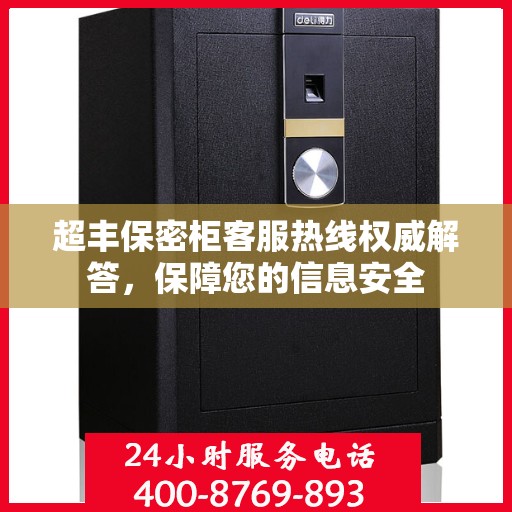 超丰保密柜客服热线权威解答，保障您的信息安全