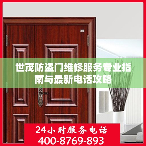 世茂防盗门维修服务专业指南与最新电话攻略
