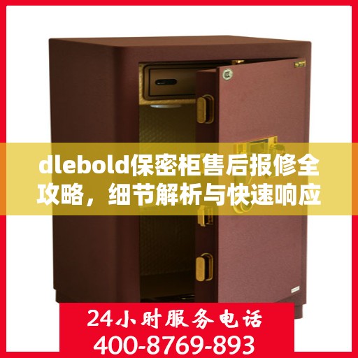 dlebold保密柜售后报修全攻略，细节解析与快速响应渠道