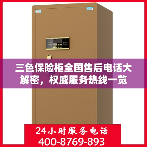 三色保险柜全国售后电话大解密，权威服务热线一览