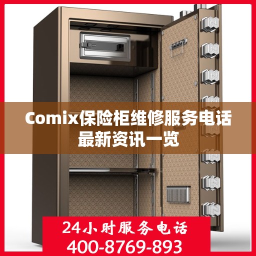 Comix保险柜维修服务电话最新资讯一览