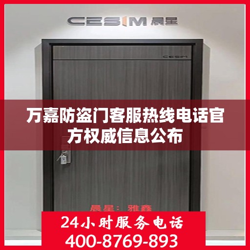 万嘉防盗门客服热线电话官方权威信息公布