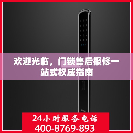欢迎光临，门锁售后报修一站式权威指南