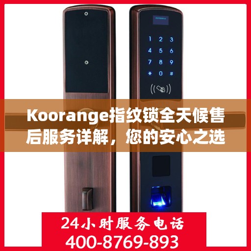Koorange指纹锁全天候售后服务详解，您的安心之选