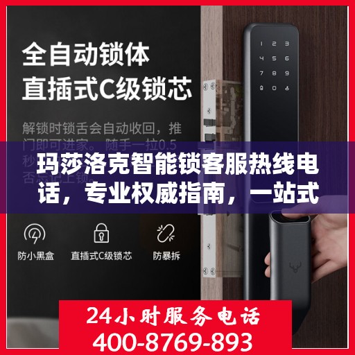 玛莎洛克智能锁客服热线电话，专业权威指南，一站式解决您的疑问与需求！