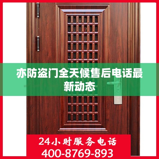 亦防盗门全天候售后电话最新动态