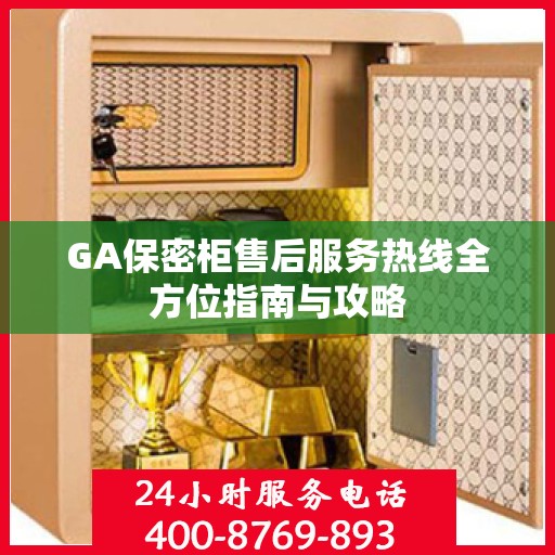 GA保密柜售后服务热线全方位指南与攻略