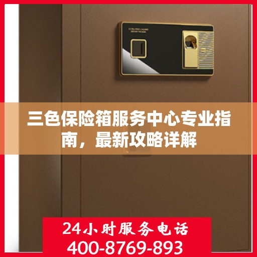 三色保险箱服务中心专业指南，最新攻略详解