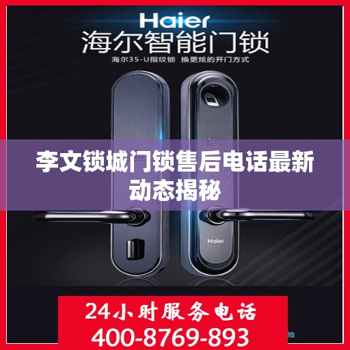 李文锁城门锁售后电话最新动态揭秘