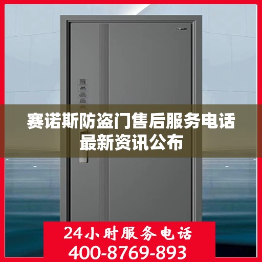 赛诺斯防盗门售后服务电话最新资讯公布
