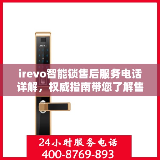 irevo智能锁售后服务电话详解，权威指南带您了解售后保障