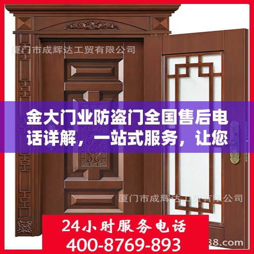 金大门业防盗门全国售后电话详解，一站式服务，让您无忧购门！