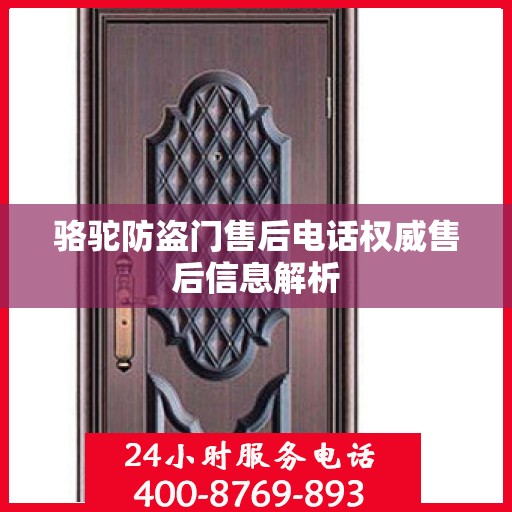 骆驼防盗门售后电话权威售后信息解析