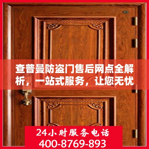 查普曼防盗门售后网点全解析，一站式服务，让您无忧购门