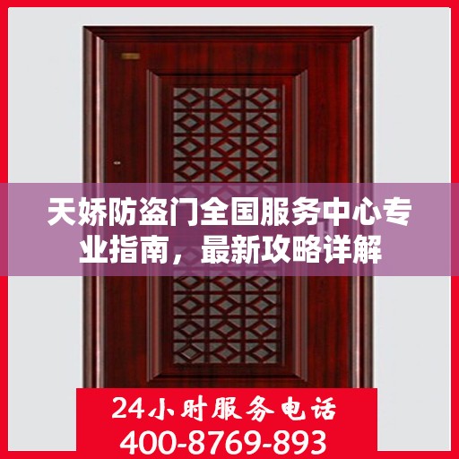 天娇防盗门全国服务中心专业指南，最新攻略详解