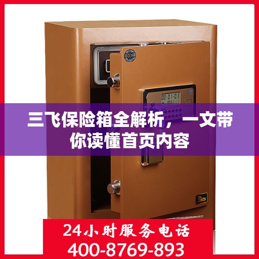 三飞保险箱全解析，一文带你读懂首页内容