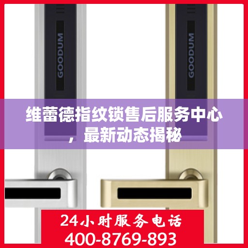维蕾德指纹锁售后服务中心，最新动态揭秘