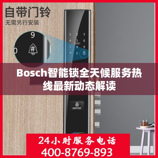 Bosch智能锁全天候服务热线最新动态解读