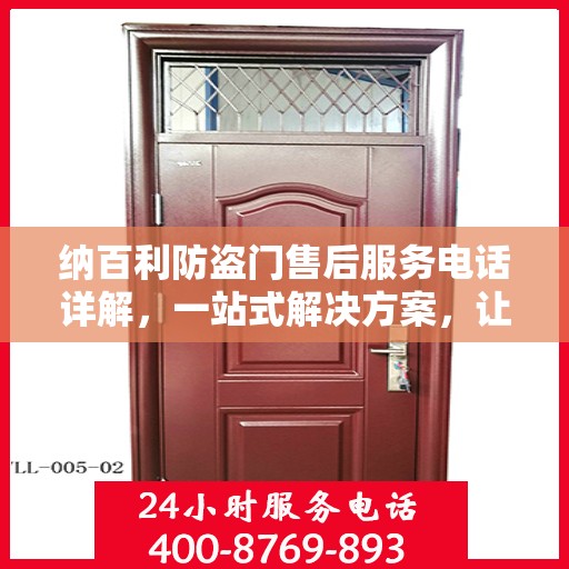 纳百利防盗门售后服务电话详解，一站式解决方案，让您轻松无忧！