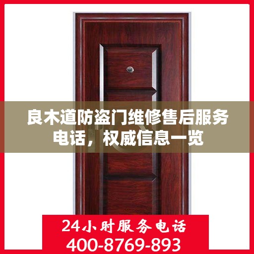 良木道防盗门维修售后服务电话，权威信息一览