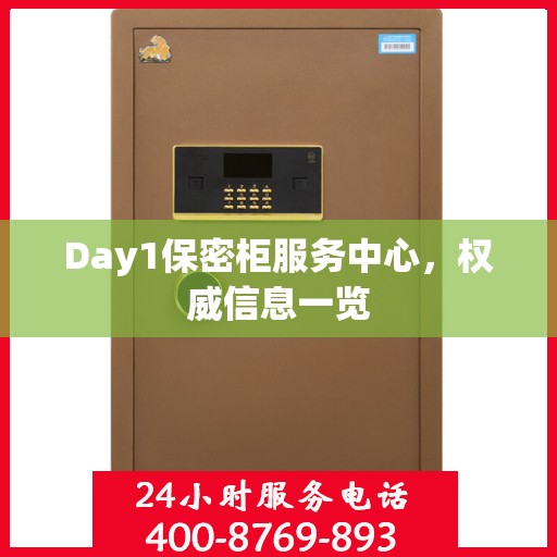 Day1保密柜服务中心，权威信息一览