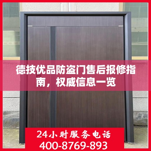 德技优品防盗门售后报修指南，权威信息一览