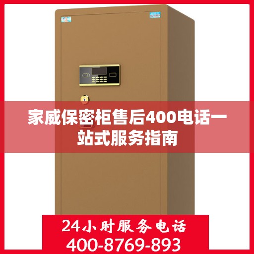 家威保密柜售后400电话一站式服务指南