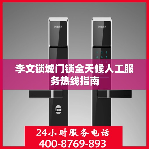 李文锁城门锁全天候人工服务热线指南