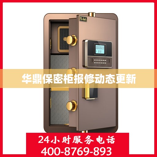 华鼎保密柜报修动态更新