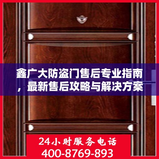 鑫广大防盗门售后专业指南，最新售后攻略与解决方案