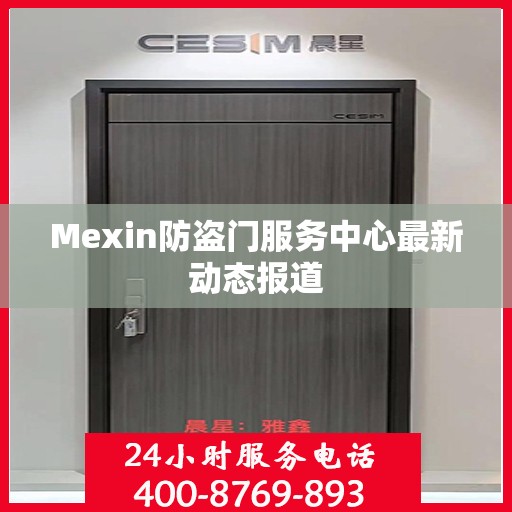 Mexin防盗门服务中心最新动态报道