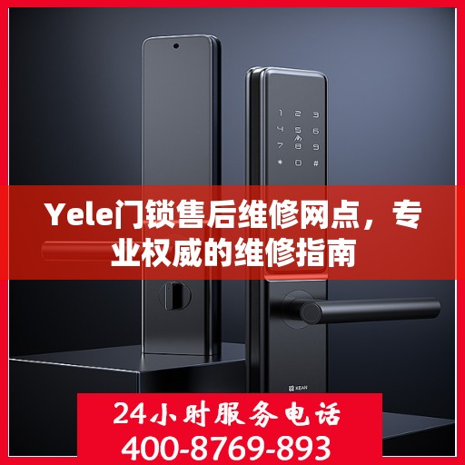 Yele门锁售后维修网点，专业权威的维修指南