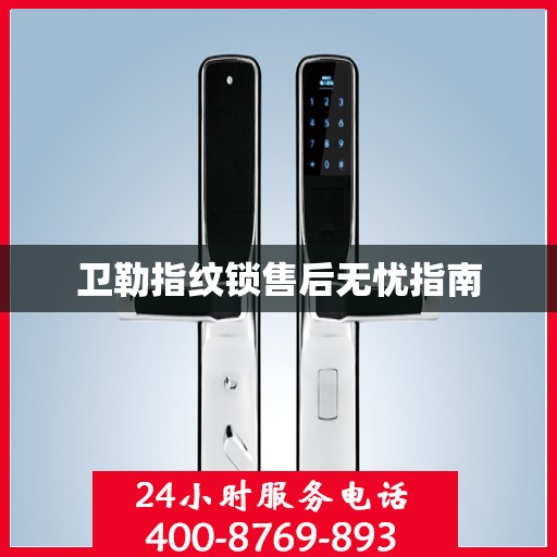 卫勒指纹锁售后无忧指南